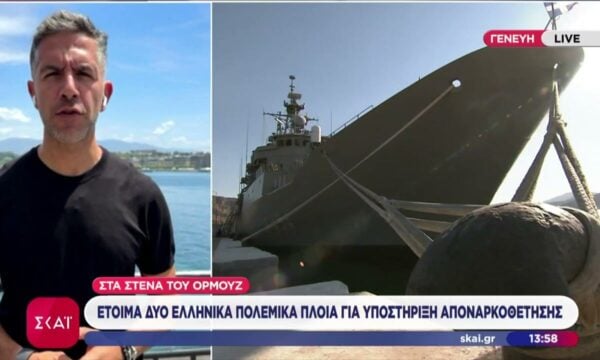 Έτοιμα δύο ελληνικά πολεμικά πλοία για υποστήριξη αποναρκοθέτησης στα Στενά του Ορμούζ