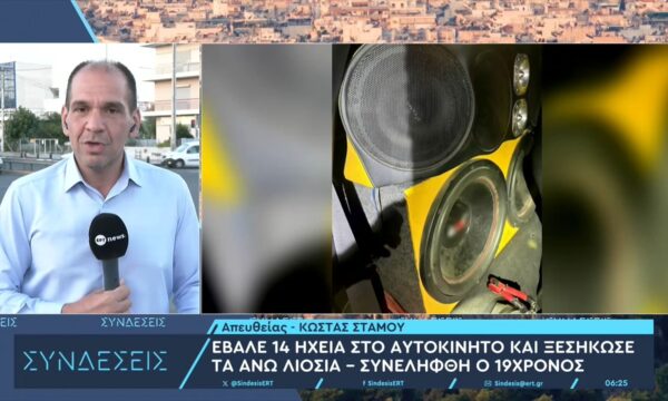 Έβαλε 14 ηχεία στο αυτοκίνητο και ξεσήκωσε τα Άνω Λιόσια – Συνελήφθη 19χρονος