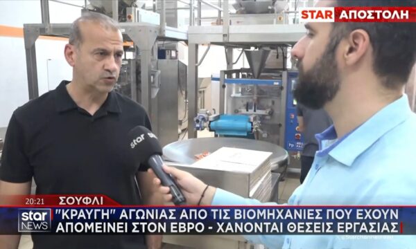 Έβρος: «Κραυγή» αγωνίας από τις βιομηχανίες που έχουν απομείνει – Λιγοστεύουν οι δουλειές, φεύγουν οι νέοι