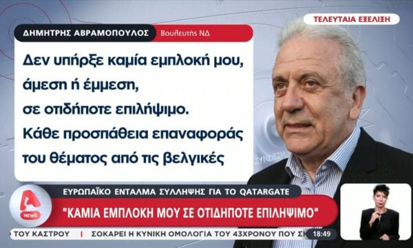 Ευρωπαϊκό ένταλμα σύλληψης για το Qatargate: Τι απαντά ο Δημήτρης Αβραμόπουλος 232 Ευρωπαϊκό ένταλμα σύλληψης για το Qatargate: Τι απαντά ο Δημήτρης Αβραμόπουλος