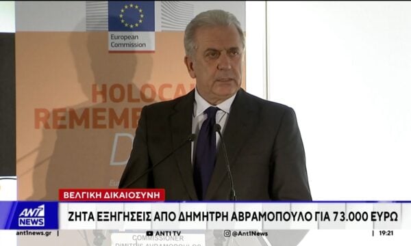 Ευρωπαϊκό ένταλμα σύλληψης, σε βάρος του Δημήτρη Αβραμόπουλου, εξέδωσε η βελγική Δικαιοσύνη 235 Ευρωπαϊκό ένταλμα σύλληψης, σε βάρος του Δημήτρη Αβραμόπουλου, εξέδωσε η βελγική Δικαιοσύνη