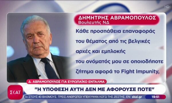 Ευρωπαϊκό ένταλμα σύλληψης στο Βέλγιο για τον Αβραμόπουλο για το Qatargate – Τι δήλωσε – Όλες οι πληροφορίες