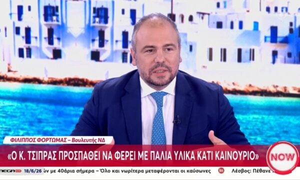 Φ. Φόρτωμας: «Ο Αλ. Τσίπρας προσπαθεί να φέρει με παλιά υλικά κάτι καινούργιο»