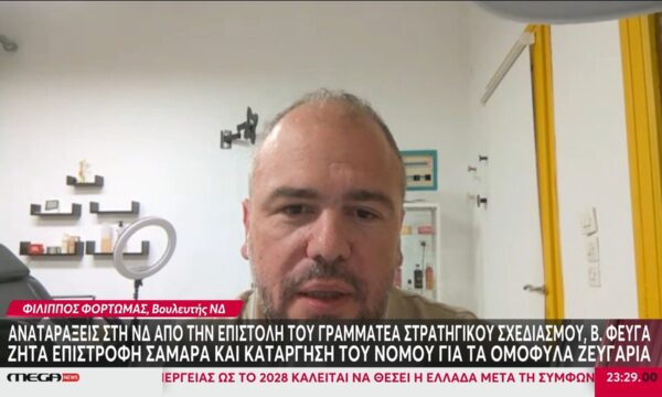 Φ. Φόρτωμας:  «Ο Β. Φεύγας τείνει χείρα φιλίας προς τον Αντώνη Σαμαρά»
