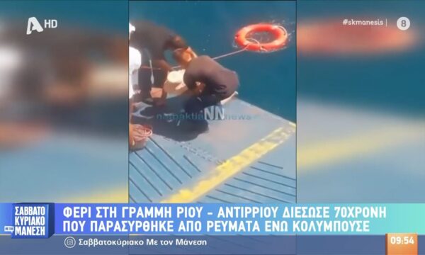 Φέρι στη γραμμή Ρίου – Αντιρρίου διέσωσε 70χρονη που παρασύρθηκε από ρεύματα ενώ κολυμπούσε