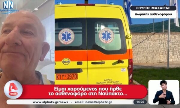 Φωκίδα: Συνταξιούχος δώρισε ασθενοφόρο στο ΕΚΑΒ