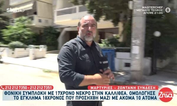 Φονική συμπλοκή με 17χρονο νεκρό στην Καλλιθέα