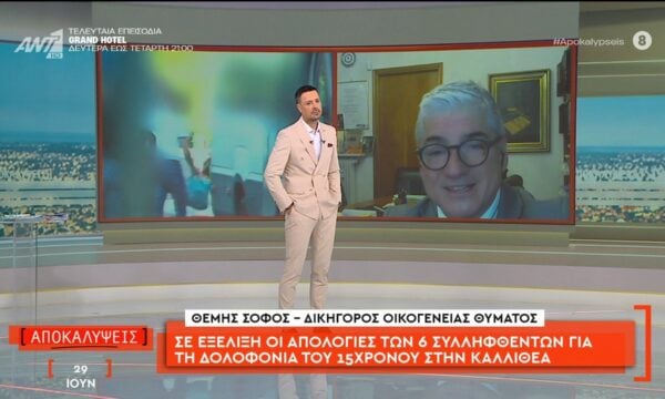 Φονική συμπλοκή στην Καλλιθέα: Ο Θέμης Σοφός, δικηγόρος της οικογένειας του θύματος, μιλάει στις Αποκαλύψεις