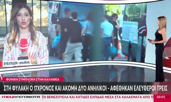 Φονική συμπλοκή στην Καλλιθέα: Στη φυλακή ο 17χρονος και ακόμη δύο ανήλικοι