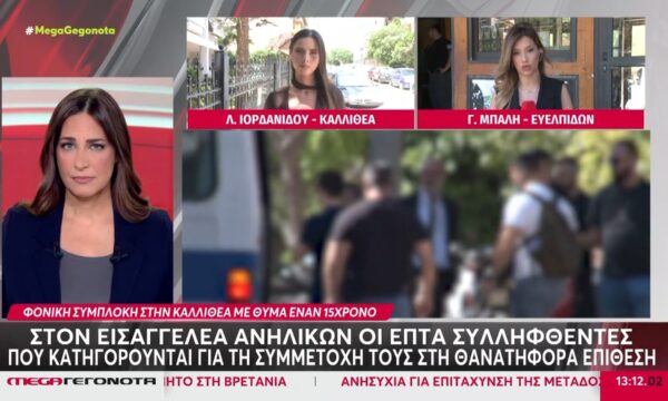 Φονική συμπλοκή στην Καλλιθέα: Στον Εισαγγελέα ανηλίκων οι επτά συλληφθέντες