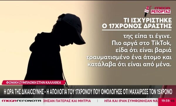 Φονική συμπλοκή στην Καλλιθέα: Τι ισχυρίστηκε ο 17χρονος δράστης – «Δεν ήθελα να τον τραυματίσω»