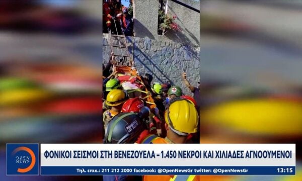 Φονικοί σεισμοί στη Βενεζουέλα – 1.450 νεκροί και χιλιάδες αγνοούμενοι