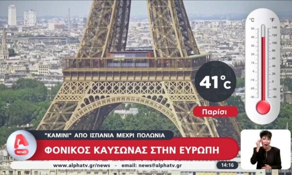 Φονικός καύσωνας στην Ευρώπη