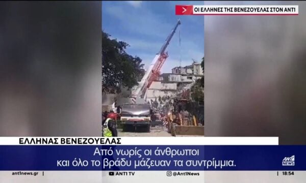 Φονικός σεισμός στη Βενεζουέλα: Ομογενείς καταγράφουν συγκλονιστικές εικόνες αποκλειστικά για τον ΑΝΤ1