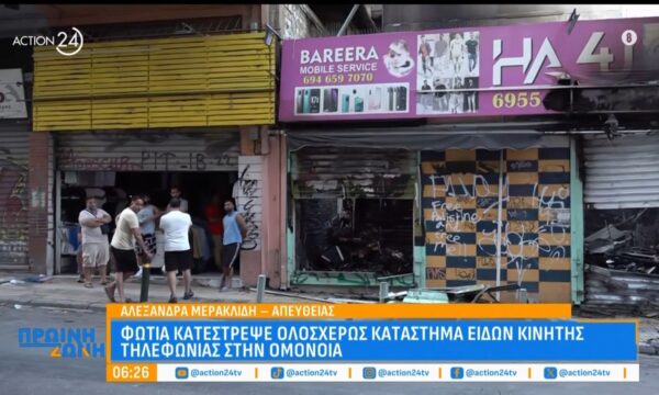 Φωτιά κατάστρεψε ολοσχερώς κατάστημα με είδη κινητής τηλεφωνίας στην Ομόνοια