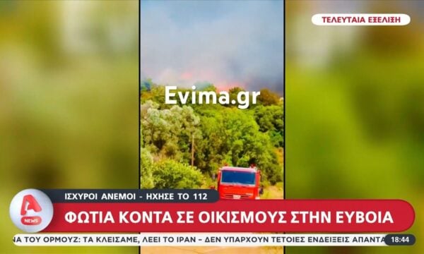 Φωτιά κοντά σε oικισμούς στην Εύβοια – Συναγερμός στις αρχές