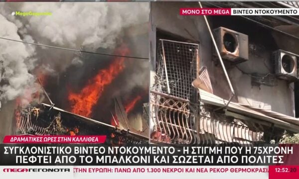 Φωτιά σε διαμερισμα στην Καλλιθέα: Συγκλονίζουν οι μαρτυρίες της γειτονιάς