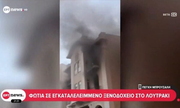 Φωτιά σε εγκαταλελειμμένο ξενοδοχείο στο Λουτράκι