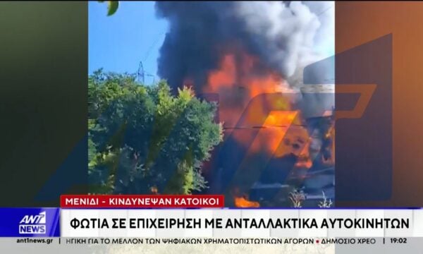 Φωτιά σε επιχείρηση με ανταλλακτικά αυτοκινήτων στο Μενίδι