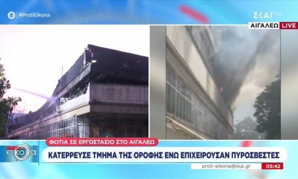Φωτιά σε εργοστάσιο στο Αιγάλεω: Κατέρρευσε τμήμα οροφής ενώ επιχειρούσαν πυροσβέστες