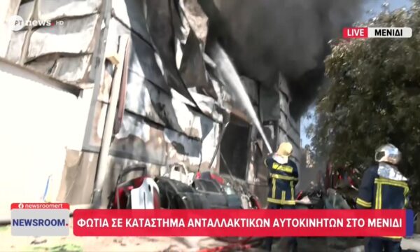 Φωτιά σε κατάστημα με ανταλλακτικά αυτοκινήτων στο Μενίδι – Ισχυρές δυνάμεις της Πυροσβεστικής στο σημείο