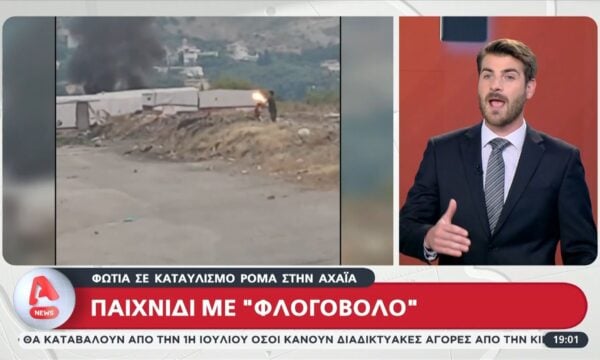 Φωτιά σε καταυλισμό Ρομά στην Αχαΐα – Παιχνίδι με ”φλογοβόλο”