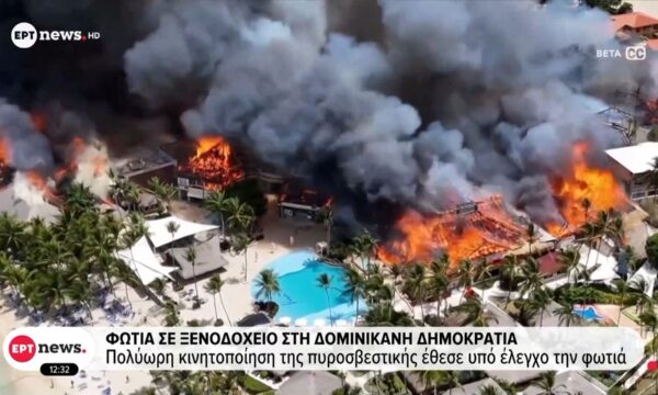 Φωτιά σε ξενοδοχείο στη Δομινικανή Δημοκρατία