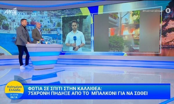 Φωτιά σε σπίτι στην Καλλιθέα: 75χρονη πήδηξε από το μπαλκόνι για να σωθεί – Καλημέρα Ελλάδα – 29/06/2026