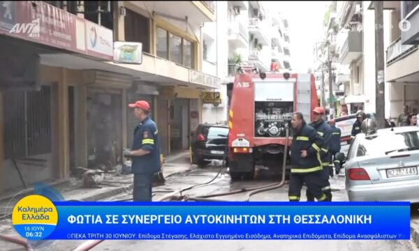 Φωτιά σε συνεργείο αυτοκινήτων στη Θεσσαλονίκη – Καλημέρα Ελλάδα – 16/06/2026