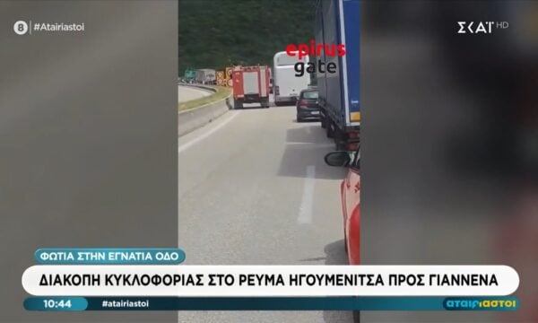 Φωτιά στην Εγνατία Οδό – Διακοπή κυκλοφορίας στο ρεύμα Ηγουμενίτσας προς Γιάννενα