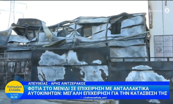 Φωτιά στο Μενίδι σε επιχείρηση με ανταλλακτικά αυτοκινήτων – Καλημέρα Ελλάδα – 16/06/2026