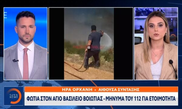 Φωτιά στον Άγιο Βασίλειο Βοιωτίας – Μήνυμα του 112 για ετοιμότητα