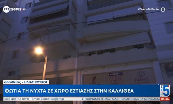 Φωτιά τη νύχτα σε χώρο εστίασης στην Καλλιθέα