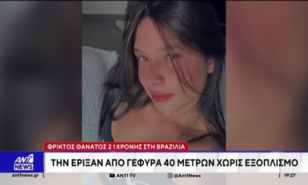 Φρικτός θάνατος 21χρονης στη Βραζιλία: Την έριξαν από γέφυρα 40 μέτρων χωρίς εξοπλισμό