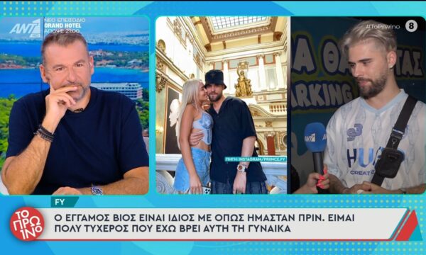 FY: “O έγγαμος βίος είναι ίδιος με όπως ήμασταν πριν” – Το Πρωινό – 17/06/2026