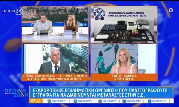 Γ. Καλλιακμάνης: Εξαρθρώθηκε εγκληματική οργάνωση που πλαστογραφούσε έγγραφα για να διακινούνται μετανάστες στην Ε.Ε.