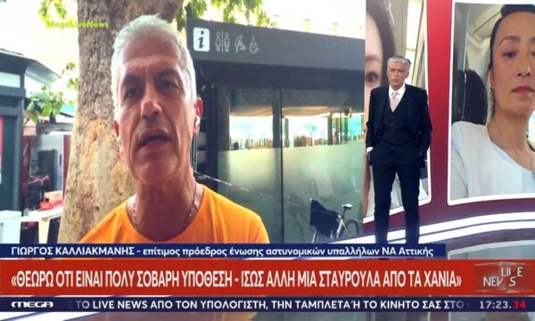 Γ. Καλλιακμάνης για εξαφάνιση 50χρονης: «Θεωρώ ότι είναι πολύ σοβαρή υπόθεση – Ίσως άλλη μια Σταυρούλα από τα Χανιά»