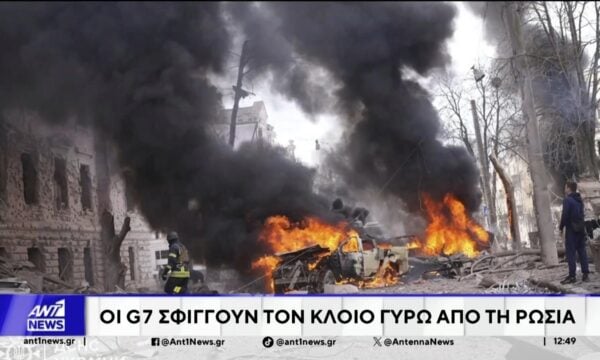 G7: Συμφωνία για την επιβολή σκληρότερων κυρώσεων στη Ρωσία λόγω Ουκρανίας