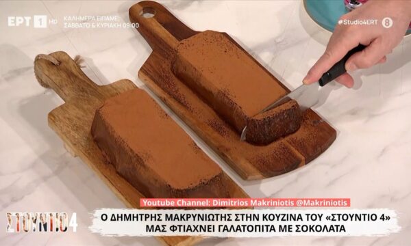 Γαλατόπιτα με σοκολάτα από τον Δημήτρη Μακρυνιώτη