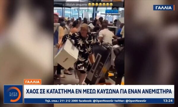 Γαλλία: Χάος σε κατάστημα εν μέσω καύσωνα για έναν ανεμιστήρα