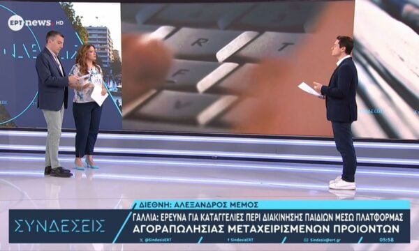 Γαλλία: Έρευνα για καταγγελίες περί διακίνησης παιδιών μέσω πλατφόρμας αγοραπωλησίας μεταχειρισμένων προϊόντων