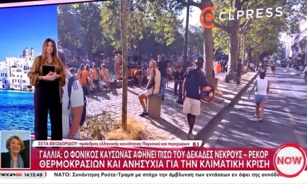 Γαλλία: Ο φονικός καύσωνας αφήνει πίσω του δεκάδες νεκρούς – Ρεκόρ θερμοκρασιών και ανησυχία για την κλιματική κρίση