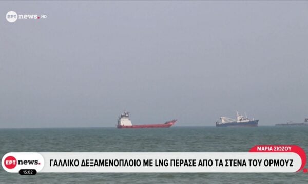 Γαλλικό δεξαμενόπλοιο με LNG πέρασε από τα Στενά του Ορμούζ