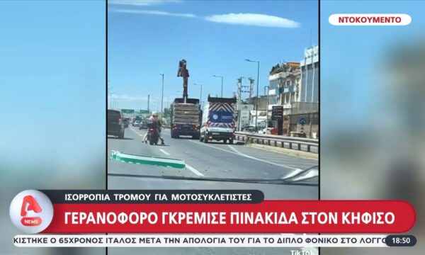 Γερανοφόρο γκρέμισε πινακίδα στον Κηφισό