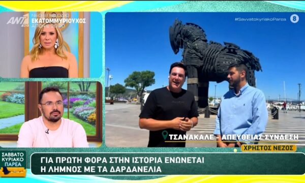 Για πρώτη φορά στην ιστορία ενώνεται η Λήμνος με τα Δαρδανέλια – Σαββατοκύριακο Παρέα – 20/06/2026