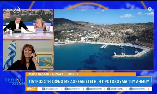 Γιατρός στην Σίφνο με δωρεάν στέγη: Η πρωτοβουλία του Δήμου