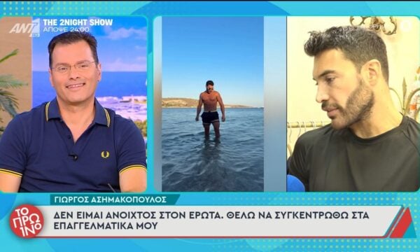 Γιώργος Ασημακόπουλος: «Δεν είμαι ανοιχτός στον έρωτα» – Το Πρωινό – 29/06/2026