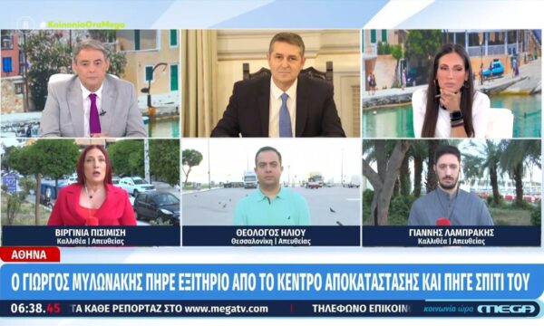 Γιώργος Μυλωνάκης: Πήρε εξιτήριο από το κέντρο αποκατάστασης – Επέστρεψε σπίτι του