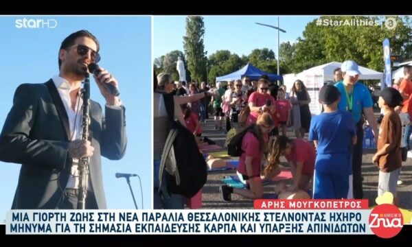 Γιορτή ζωής από εκατοντάδες ανθρώπους στη Νέα Παραλία από την Ελένη Τσώνη και τον Άρη Μουγκοπέτρο στέλνοντας ηχηρό μήνυμα για τη σημασία εκπαίδευσης ΚΑΡΠΑ και ύπαρξης απινιδωτών
