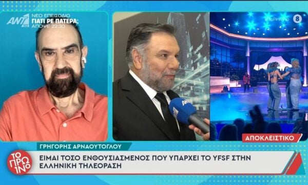 Γρ. Αρναούτογλου: “Είμαι τόσο ενθουσιασμένος που υπάρχει το YFSF στην ελληνική τηλεόραση” – Το Πρωινό – 15/06/2026